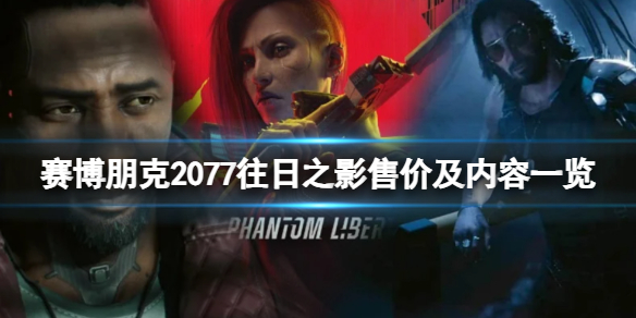 赛博朋克2077往日之影售价及内容一览