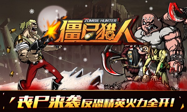 雨林僵尸猎人下载免费版本
