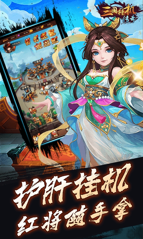 好玩的三国挂机游戏手机苹果下载