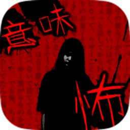 细思极恐鬼故事手机ios版