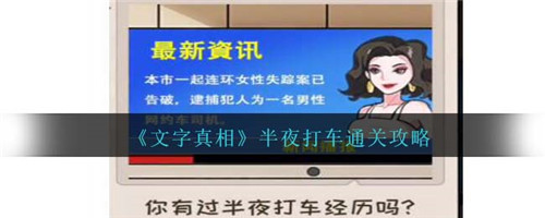 文字真相半夜打车怎么过 文字真相半夜打车通关攻略