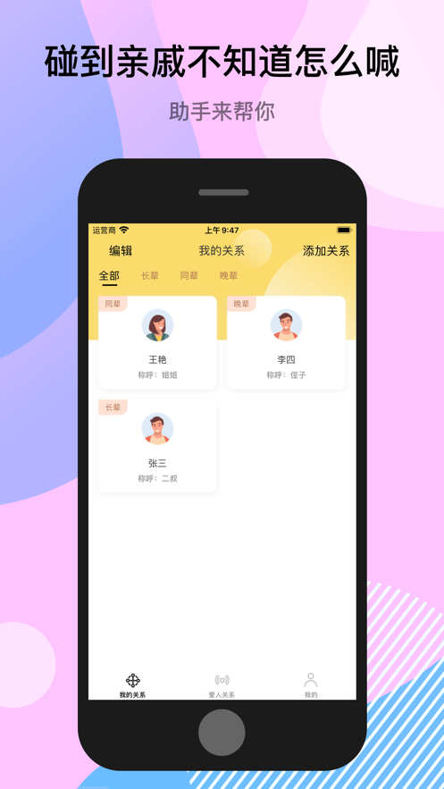 亲戚关系助手ios手机下载
