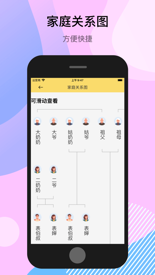 亲戚关系助手ios手机下载