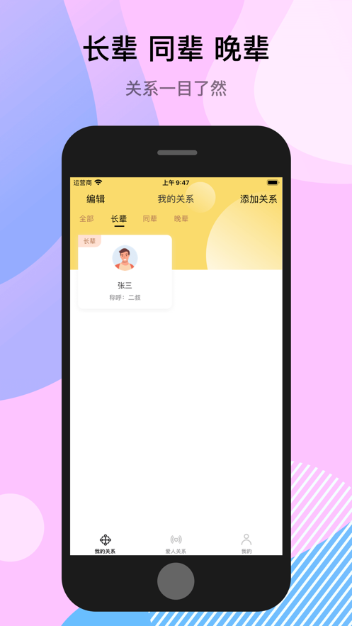 亲戚关系助手ios手机下载