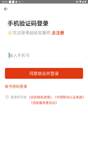 超级家服师安卓最新版下载