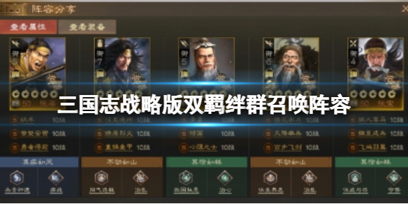 三国志战略版双羁绊群召唤阵容介绍