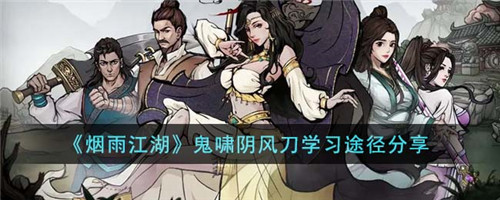 烟雨江湖鬼啸阴风刀学习途径分享