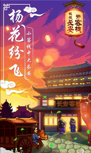 我在长安开客栈2023最新安卓版