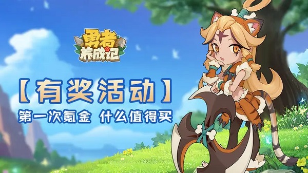 勇者养成记部落狂欢活动买什么比较好