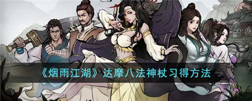 烟雨江湖达摩八法神杖怎么学习 烟雨江湖达摩八法神杖习得方法
