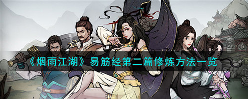 烟雨江湖易筋经第二篇修炼方法一览