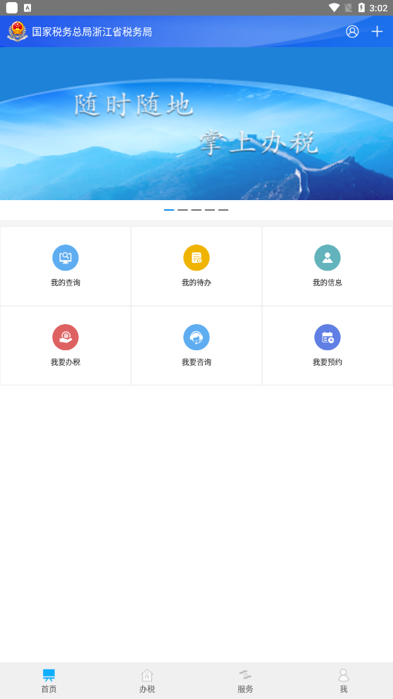 浙江税务安卓最新版