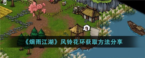 烟雨江湖风铃花环获取方法分享