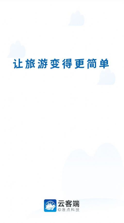 云客端导游ios版下载安装