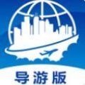 云客端导游ios版下载安装