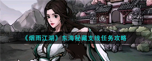 烟雨江湖东海秘藏支线任务怎么做