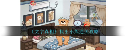 文字真相找出小熊怎么过 文字真相找出小熊通关攻略