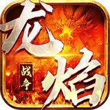 龙焰战争下载安装手机版
