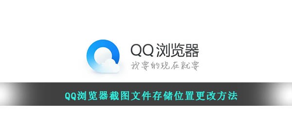 QQ浏览器截图文件存储位置更改方法