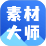 AI素材大师app下载最新版