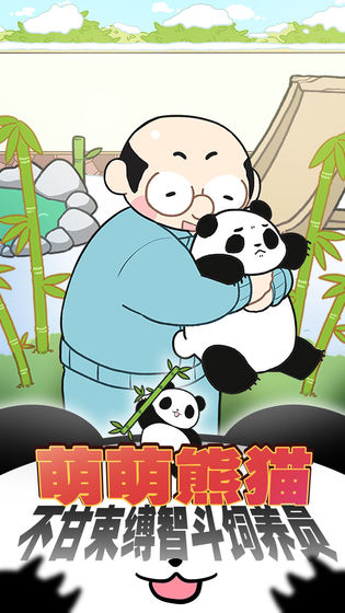 熊猫永不为奴再见饲养员破解版手机下载苹果版