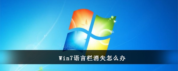 Win7语言栏消失怎么办
