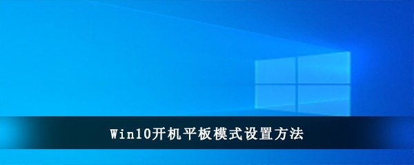 Win10开机平板模式设置方法
