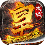 皇朝霸业手游ios版免费版