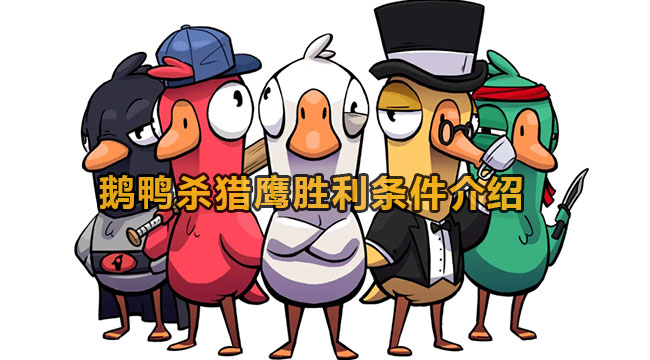 鹅鸭杀猎鹰胜利条件介绍