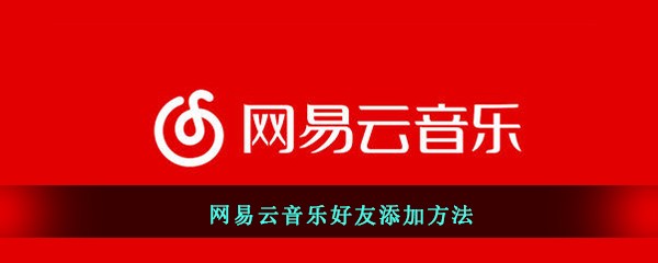 网易云音乐好友添加方法