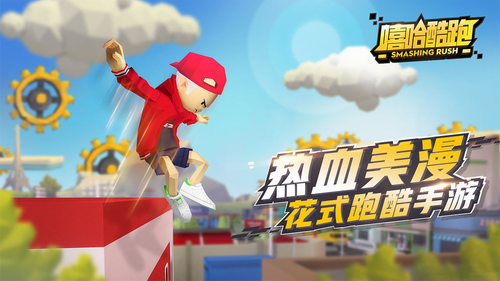 嘻哈酷跑下载最新版本