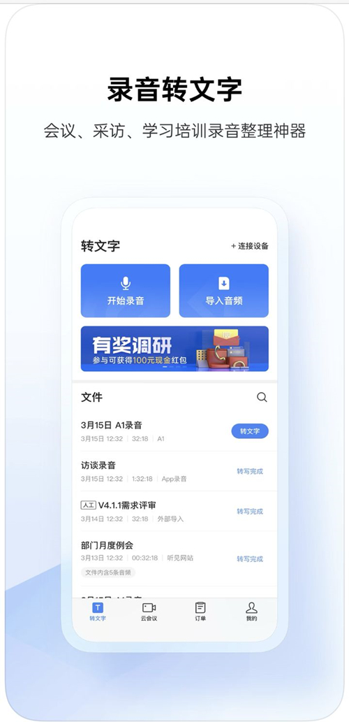 讯飞听见app下载免费版本