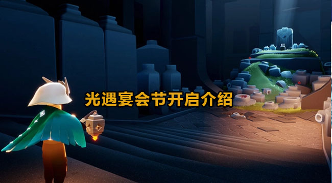 光遇宴会节开启介绍