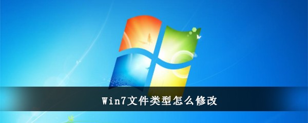Win7文件类型怎么修改