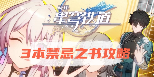 崩坏星穹铁道三本禁忌之书怎么完成