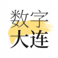 数字大连下载安装2023