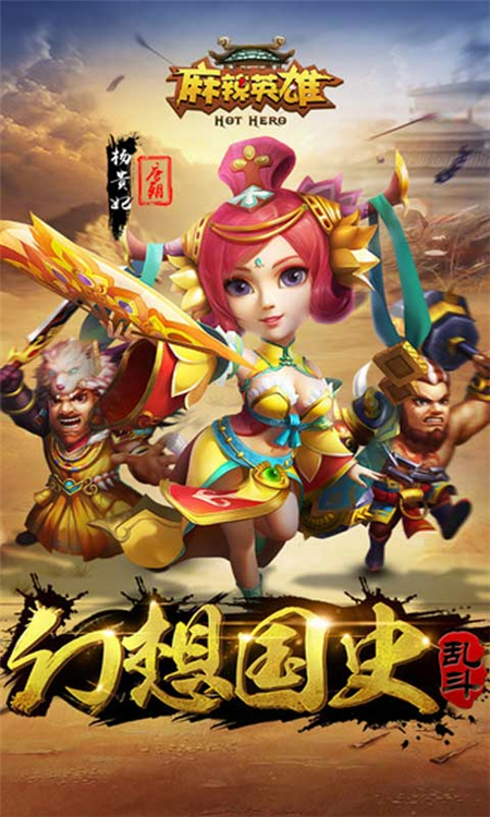 麻辣英雄手机版