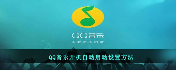 QQ音乐开机自动启动设置方法