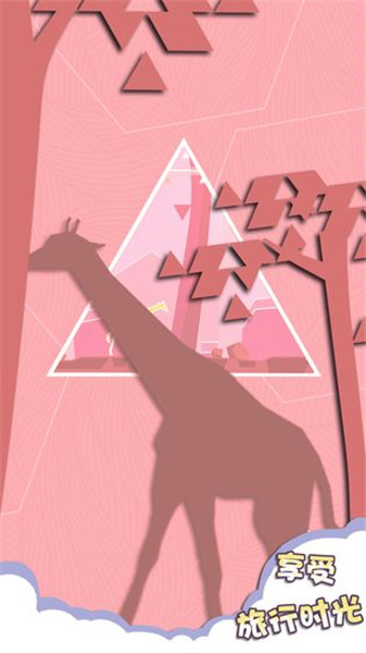 旅行与消除苹果版