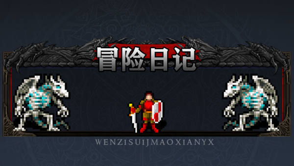 冒险日记免费手机版