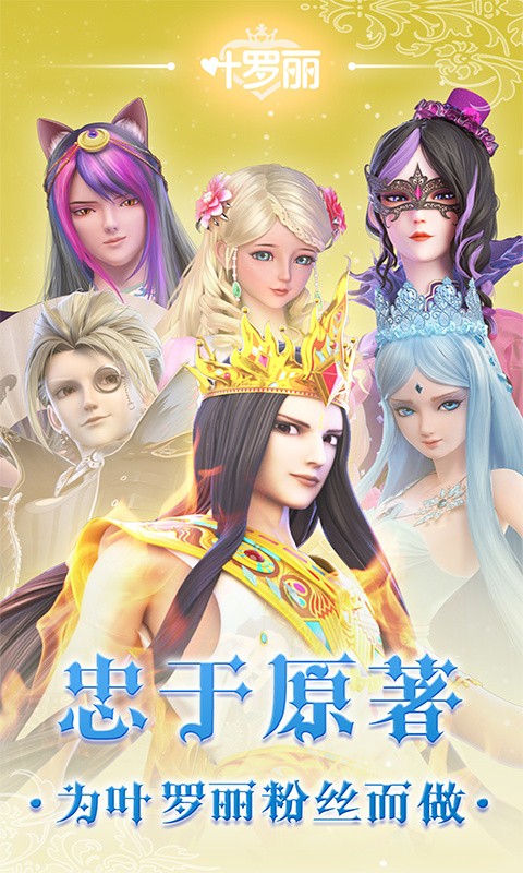 叶罗丽游戏苹果免费版下载