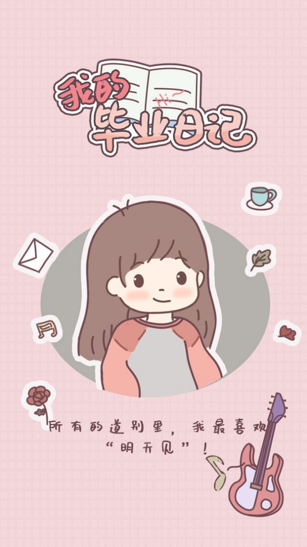 我的毕业日记苹果免费版下载