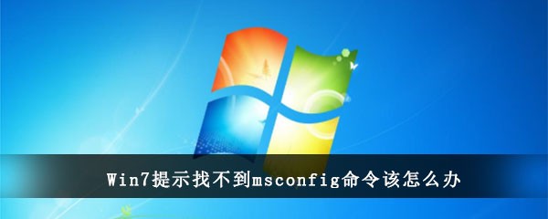 Win7提示找不到msconfig命令该怎么办