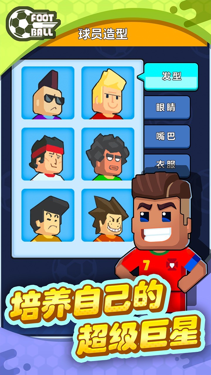 代号我的足球俱乐部游戏下载