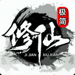 极简修仙最新版下载