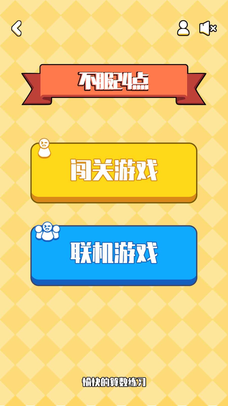 不服24点下载手机版本