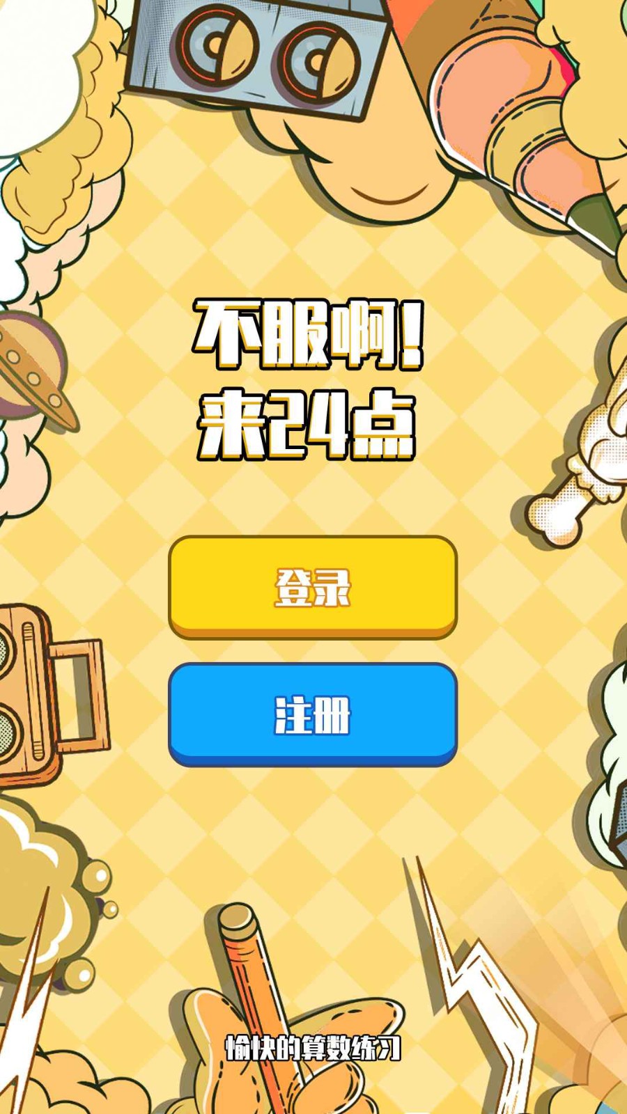 不服24点下载手机版本