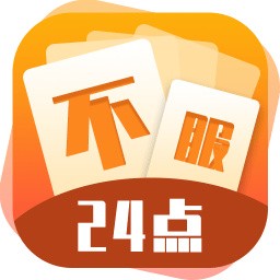 不服24点下载手机版本