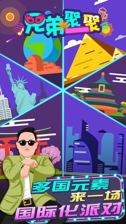 兄弟聚一聚游戏下载