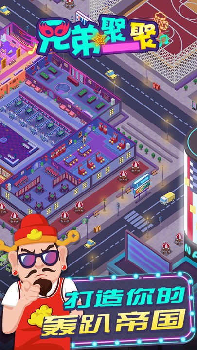 兄弟聚一聚游戏下载